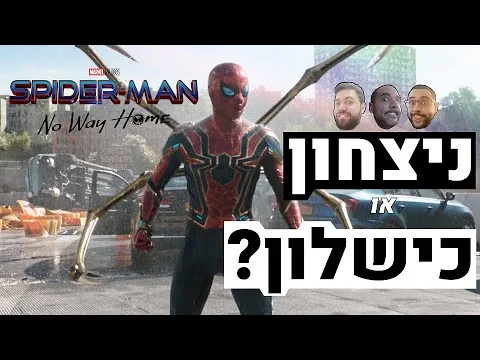 ביקורת סרט | Spider-Man: No Way Home (בלי ספוילרים)