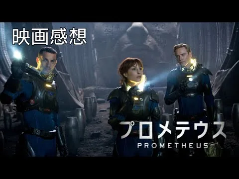 プロメテウス　【映画感想🎥】