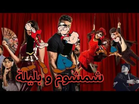 مراجعة فيلم شمشوم و بليلة | دة اللى هينافس ياسمين عبد العزيز ؟