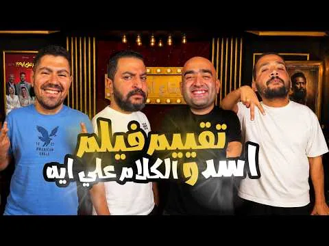 بودكاست بتاع افلام 🍿 : نقاش و اراء مختلفه على افلام ما قبل العيد ( اسد ) + ( الكلام على ايه ) 🙌🏽🔥