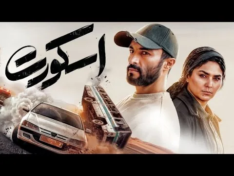 معرفی و بررسی فیلم اسکورت | یک فیلم سینمایی ایرانی جدید و جذاب!