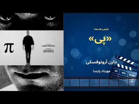 نقد فیلم «پی»، اثر دارن آرونوفسکی، مهرداد پارسا