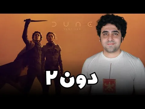 Dune 2 Movie Review - نقد فیلم دون دو تلماسه