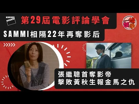 第29屆電影評論學會    Sammi相隔22年再奪影后 張繼聰首奪影帝 擊敗黃秋生報金馬之仇
