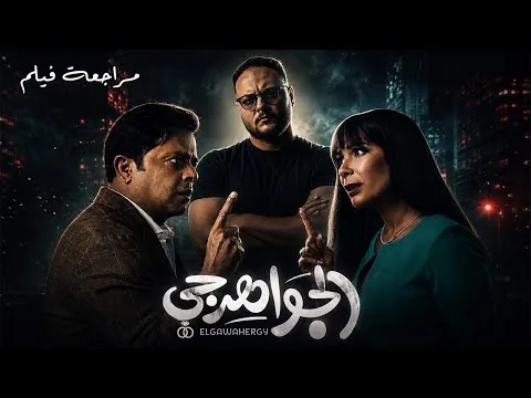 مراجعة فيلم الجواهرجي | هل هذا أفضل أم أسوأ فيلم لمحمد هنيدي | هوم سينما
