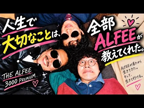 これは音楽映画ではない。人生に迷った時に観る映画。THE ALFEE 3000 PREMIUM