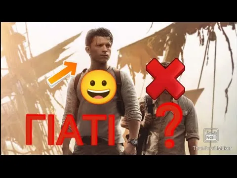 ΚΡΙΤΙΚΗ ΤΑΙΝΙΑΣ UNCHARTED