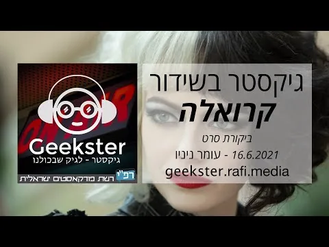 קרואלה - ביקורת סרט - גיקסטר בשידור 014