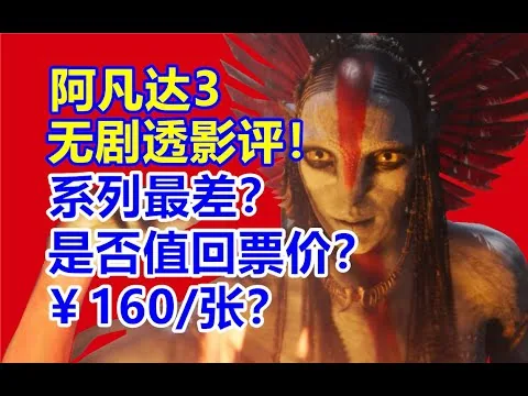 阿凡达3无剧透影评！系列最差？是否值回票价？致敬了多少前两部？阿凡达3观影后必看！