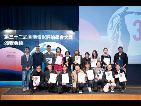 第三十二屆香港電影評論學會大獎頒獎禮（足本回顧）