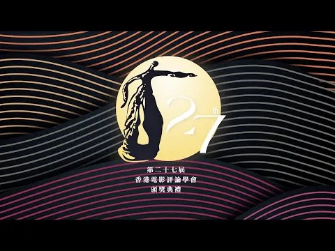 第二十七屆香港電影評論學會大獎頒獎禮  The 27th Hong Kong Film Critics Society Awards Presentation Ceremony