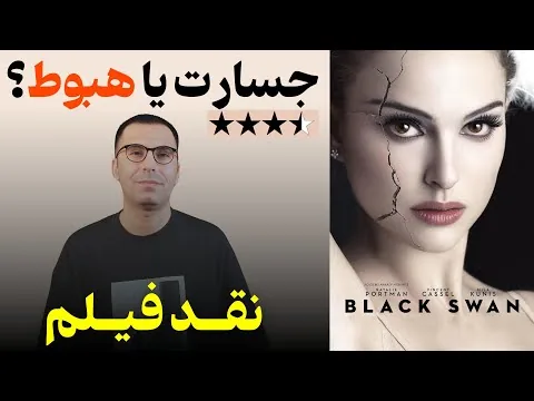 نقد فیلم قوی سیاه | Black Swan 2010