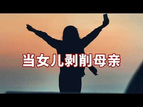 《出走的决心》影评：当女儿加入剥削母亲的阵营