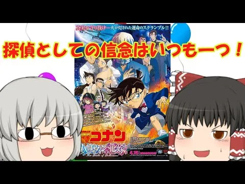 Slow Movie Review #155 "Detective Conan: Halloween's Bride"