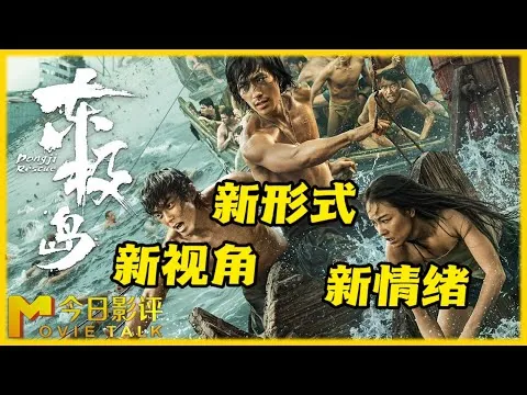 《东极岛》的历史真相，为什么要“再说一遍”？#今日影评