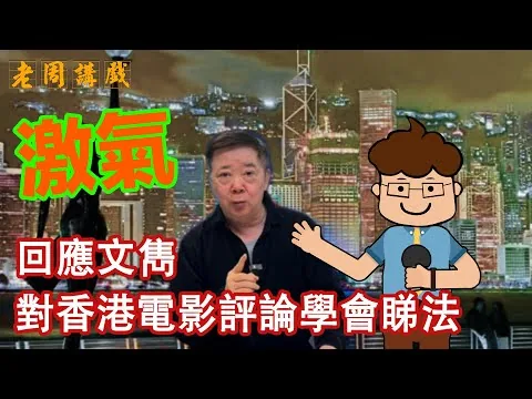 文雋不滿香港電影評論賽果? #老周講戲
