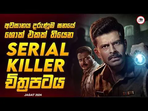 අන්තිමට හික් ගෑවෙන සුපිරිම ඝනයේ අපරාධ විමර්ශනයක්  😱🔥ජගට් 2026 Sinhala Movie Review Ruu Cinema