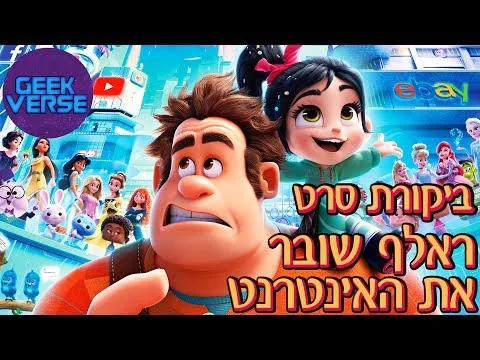 ראלף שובר את האינטרנט (ראלף ההורס 2) | ביקורת סרט ללא ספוילרים
