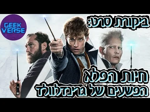 חיות הפלא הפשעים של גרינדלוולד | ביקורת סרט