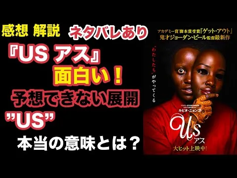 『アス』映画レビュー。解説・ネタバレあり。USの本当の意味とは？