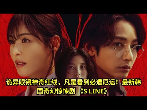 [ 2025 年最佳影评 ] 诡异眼镜神奇红线，凡是看到必遭厄运！最新韩国奇幻惊悚剧 《S LINE》  | 熱門好電影評論