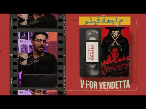 مراجعة فيلم V For Vendetta