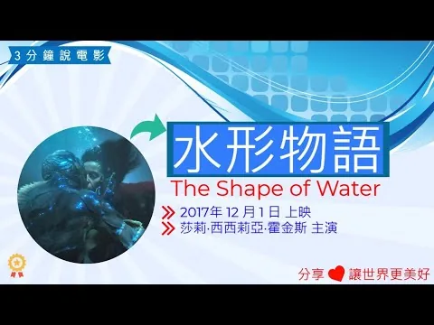 The Shape of Water 水形物語電影評論,水底情深心得,水底情深電影解說,電影介紹, 電影觀後感,電影啟發,人物劇情介紹
