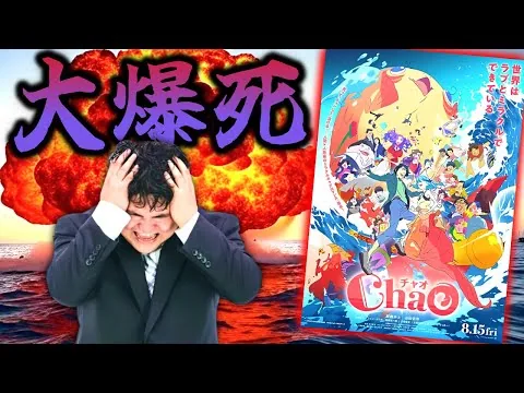 [Sad News] The company that made Poupelle fails miserably with the new movie "ChaO" that took sev...