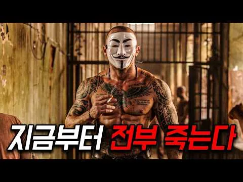 와... 하필이면 역대 최악의 인간병기 "전직 특수부대 탈옥수"를 각성시켜버린 범죄 조직의 최후 ㅎㄷㄷ