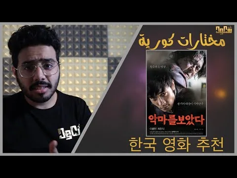 مختارات كورية: مراجعة فيلم I Saw The Devil