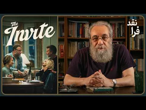 نقد فیلم دعوت The Invite (2026)