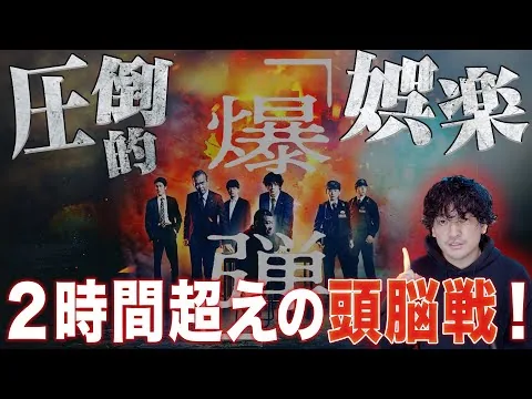 絶賛レビュー！パワフルな娯楽映画の傑作『爆弾』ネタバレ徹底感想レビュー！【おまけの夜】