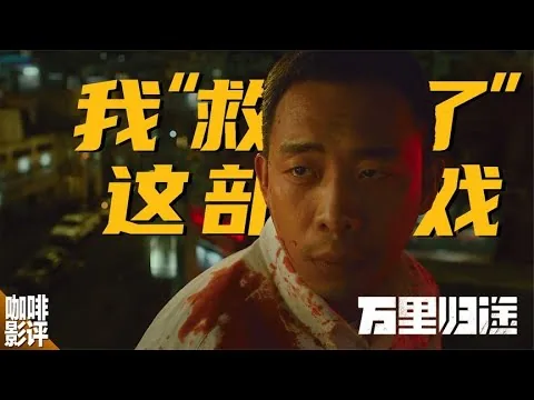 演员有多“拉分”？深度影评《万里归途》其实可以做得更好