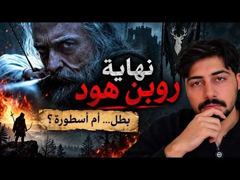 مراجعة فيلم (موت روبن هود) The Death Of Robin Hood