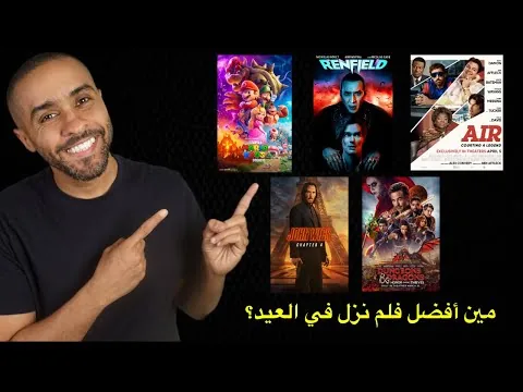 مراجعة لخمسة أفلام صدرت في عيد الفطر ٢٠٢٣