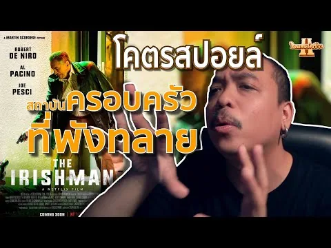 รีวิวหนัง The Irishman | คนใหญ่ไอริช โคตรสปอยล์ [ หนอนหนังรีวิว ]