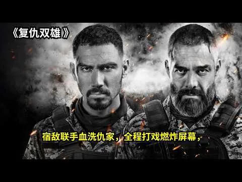 [ 2026 年最佳影评 ] 宿敌联手血洗仇家，全程打戏燃炸屏幕。《复仇双雄 》 | 影评小站