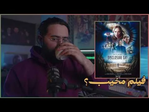 مراجعة فيلم Disclosure Day || هل نحن وحدنا؟