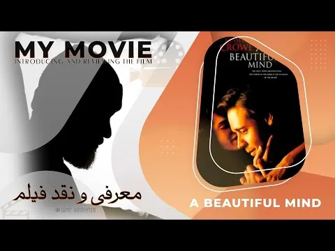 معرفی و نقد فیلم یک ذهن زیبا - reviews: A Beautiful Mind (2001)