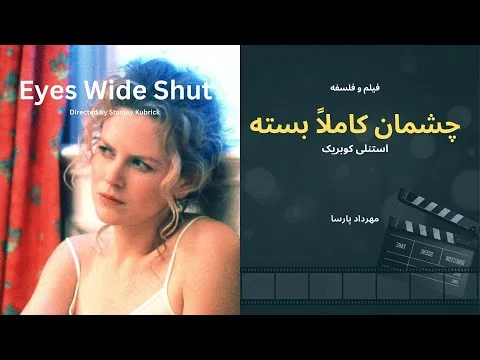 نقد فیلم «چشمان کاملاً بسته»، اثر استنلی کوبریک، مهرداد پارسا