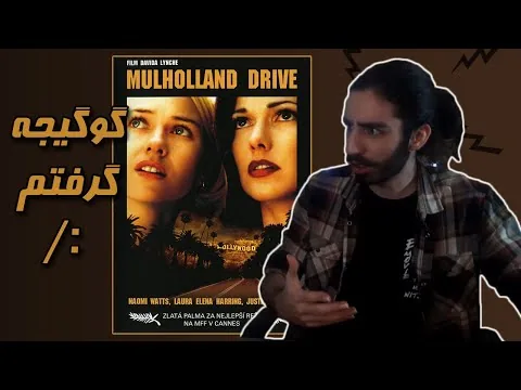 نقد فیلم جاده مالهالند 🔥🔥 Mulholland drive