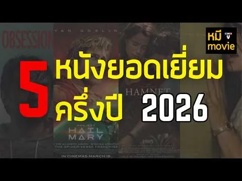 5 หนังยอดเยี่ยม ครึ่งปี 2026