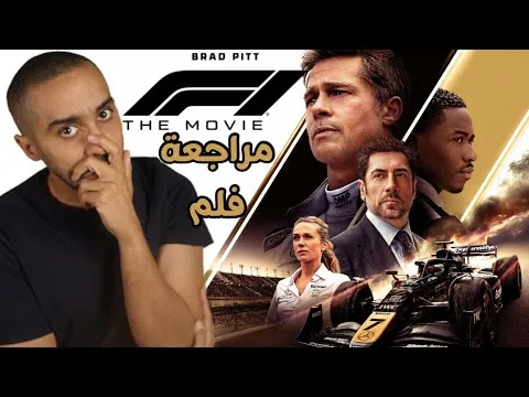 مراجعة فلم F1