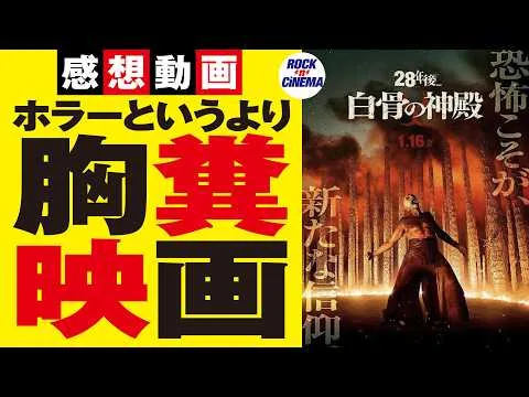 I watched "28 Years Later: The Bone Temple"! [New Movie Review]