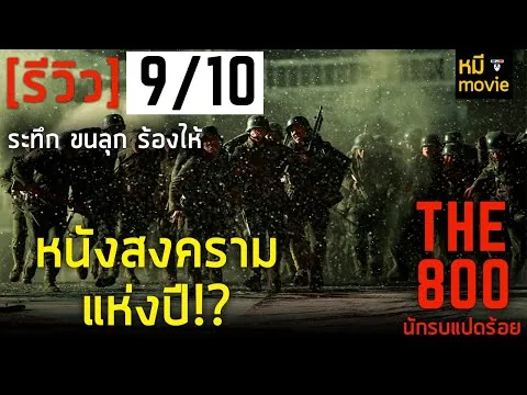 รีวิวหนัง | THE 800 นักรบแปดร้อย | หนังสงครามที่คุณต้องดูในปีนี้