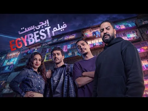 فيلم ايجى بيست ل احمد مالك و سلمى ابو ضيف و مروان بابلو 🍿 | افضل فيلم فى العيد ؟ 🤔