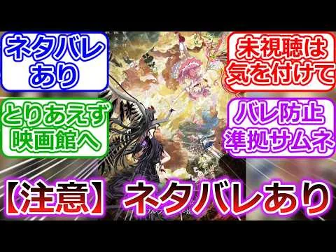 【ネタバレあり】劇場版 魔法少女まどか☆マギカ〈ワルプルギスの廻天〉への視聴者の反応【まどマギ】【魔法少女まどかマギカ】