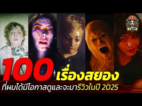 รีวิว 100 หนังสยองขวัญที่ได้ดูในปี 2025
