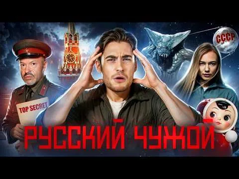ТРЕШ ОБЗОР фильма СПУТНИК (РУССКИЙ ОТВЕТ ЧУЖОМУ)