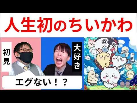 「映画ちいかわ」怖くて最高じゃん！初見と語ってみた【ネタバレ感想】